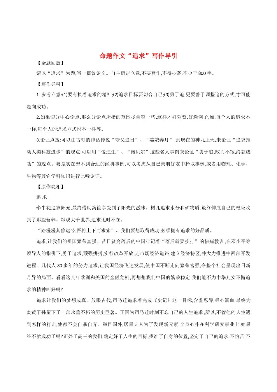 【吹尽狂沙系列】高中语文 经典话题作文题写作指导 命题作文“追求”写作导引 _第1页