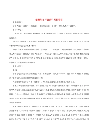 【吹尽狂沙系列】高中语文 经典话题作文题写作指导 命题作文“追求”写作导引 