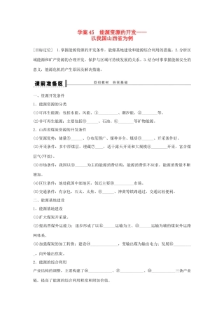 【创新设计】（四川专用）2014版高三地理一轮复习 能源资源的开发学案 新人教版