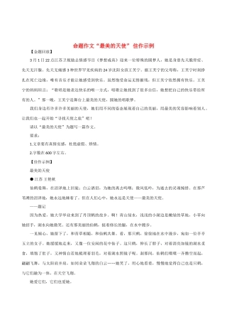 【吹尽狂沙系列】高中语文 经典话题作文题写作指导 命题作文“最美的天使” 佳作示例