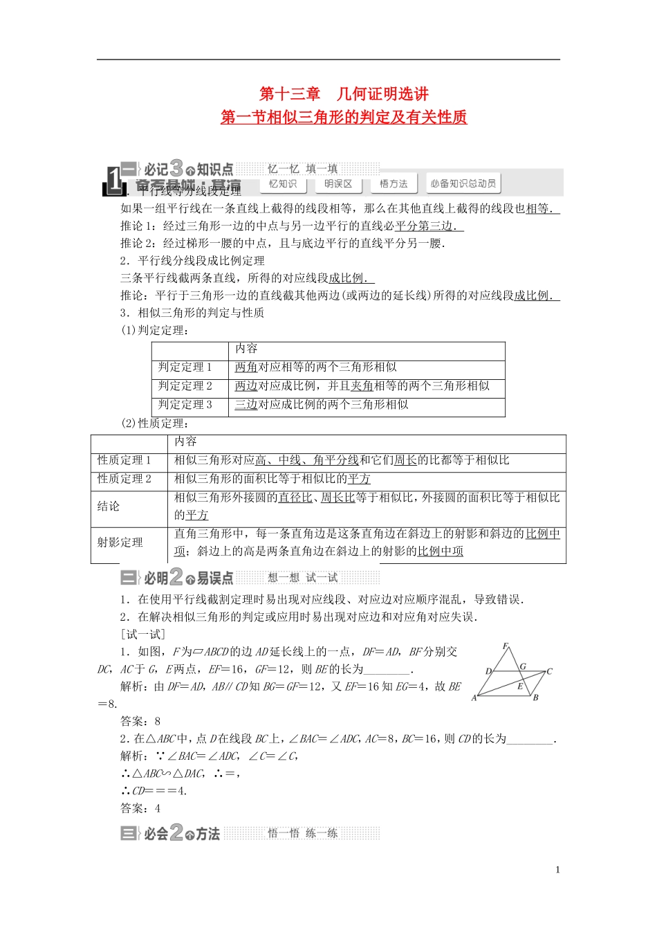 【三维设计】2015届高考数学大一轮复习讲义（备考基础查清+热点命题悟通）第十三章 几何证明选讲 理 苏教版_第1页