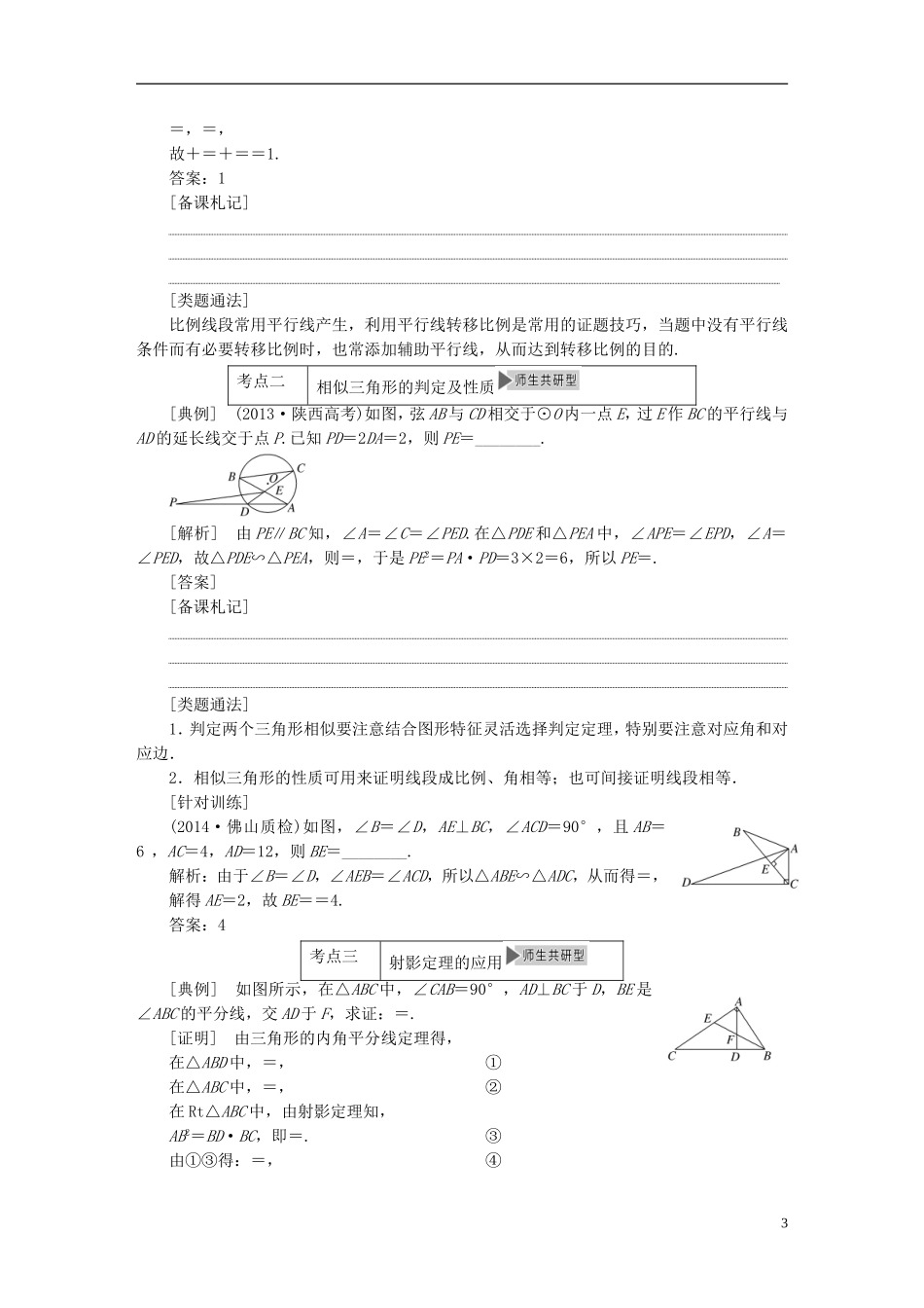 【三维设计】2015届高考数学大一轮复习讲义（备考基础查清+热点命题悟通）第十三章 几何证明选讲 理 苏教版_第3页