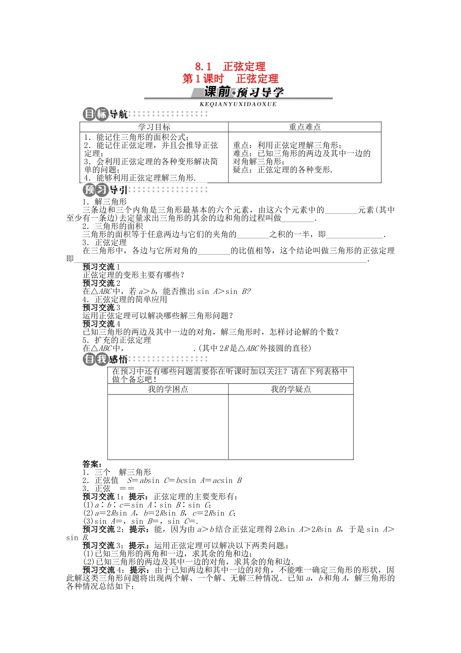 【优化指导】高中数学（基础预习+课堂探究+达标训练）8.1 正弦定理第1课时 湘教版必修4_第1页