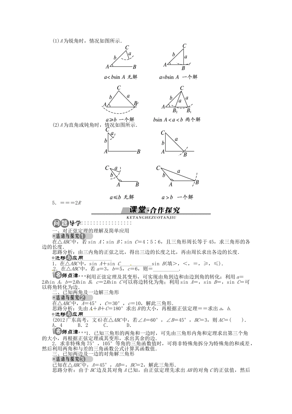 【优化指导】高中数学（基础预习+课堂探究+达标训练）8.1 正弦定理第1课时 湘教版必修4_第2页