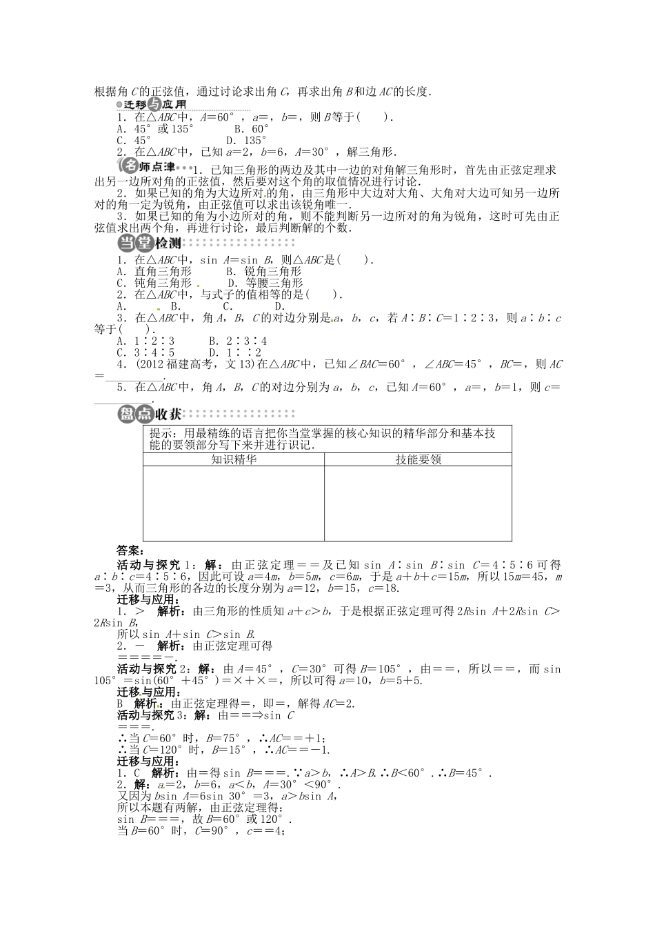 【优化指导】高中数学（基础预习+课堂探究+达标训练）8.1 正弦定理第1课时 湘教版必修4_第3页