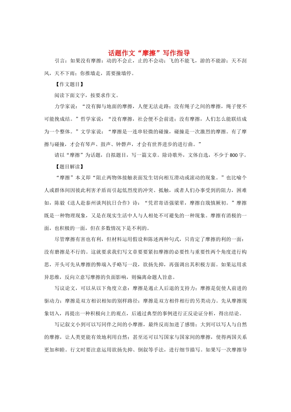 【吹尽狂沙系列】高中语文 经典话题作文题写作指导 摩擦_第1页