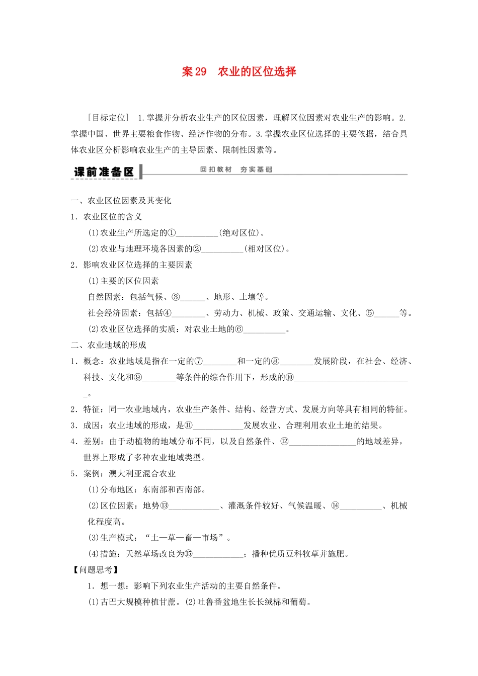 【创新设计】（四川专用）2014版高三地理一轮复习 农业的区位选择学案 新人教版_第1页