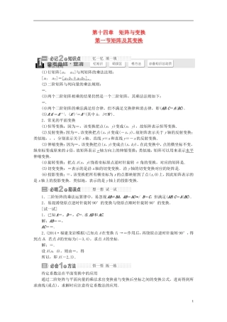 【三维设计】2015届高考数学大一轮复习讲义（备考基础查清+热点命题悟通）第十四章 矩阵与变换 理 苏教版