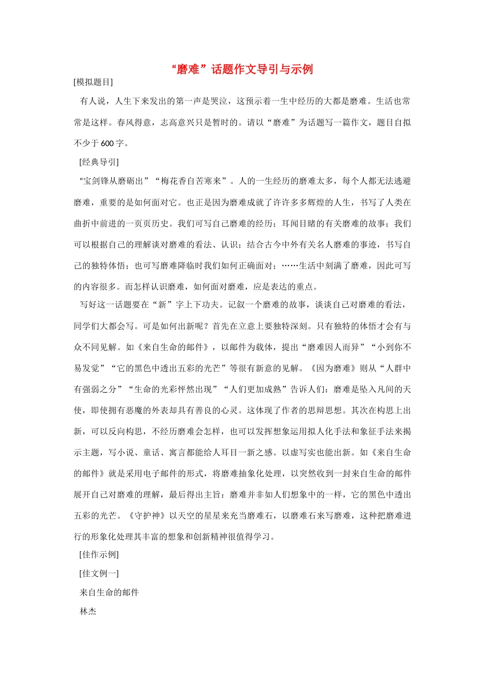 【吹尽狂沙系列】高中语文 经典话题作文题写作指导 磨难话题作文导引与示例_第1页