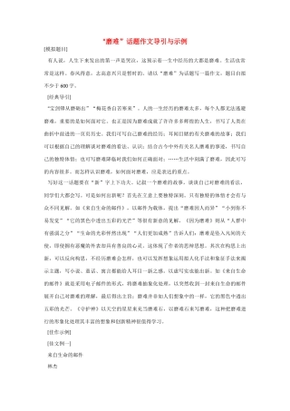 【吹尽狂沙系列】高中语文 经典话题作文题写作指导 磨难话题作文导引与示例