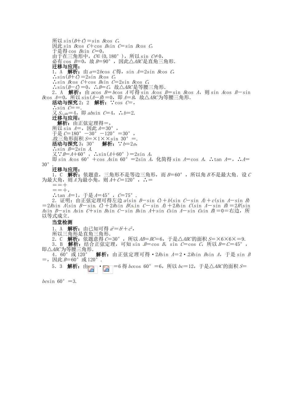 【优化指导】高中数学（基础预习+课堂探究+达标训练）8.1 正弦定理第2课时 湘教版必修4_第3页