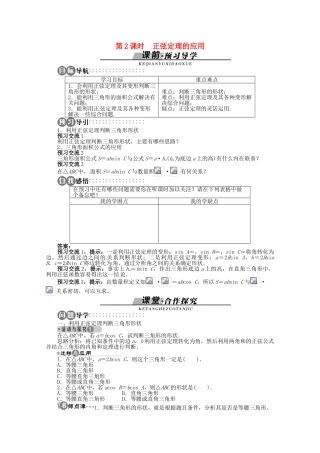 【优化指导】高中数学（基础预习+课堂探究+达标训练）8.1 正弦定理第2课时 湘教版必修4
