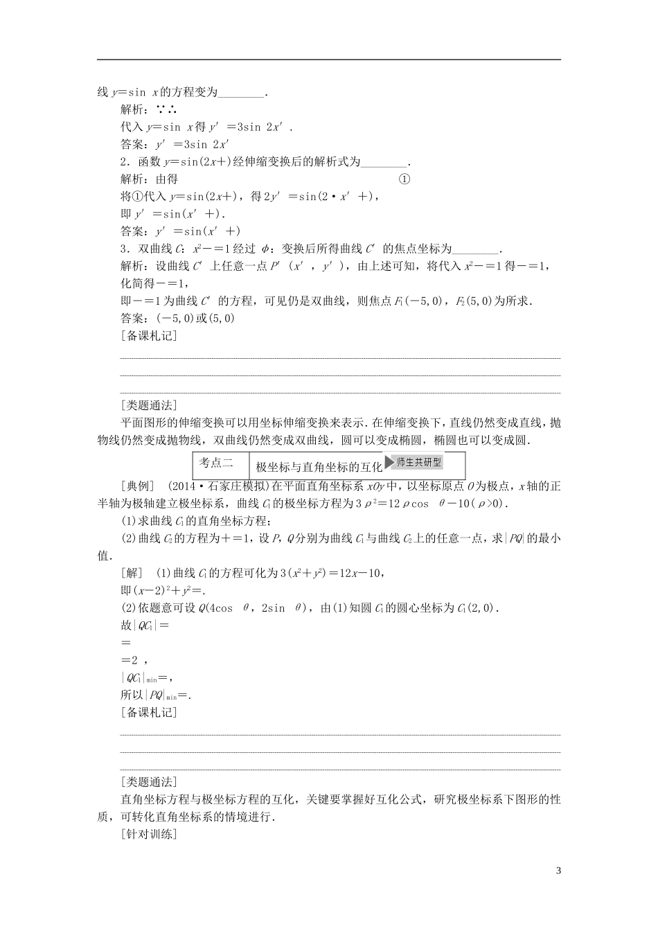 【三维设计】2015届高考数学大一轮复习讲义（备考基础查清+热点命题悟通）第十五章 坐标系与参数方程 理 苏教版_第3页