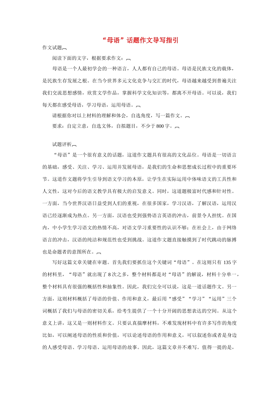 【吹尽狂沙系列】高中语文 经典话题作文题写作指导 母语话题作文导写指引_第1页