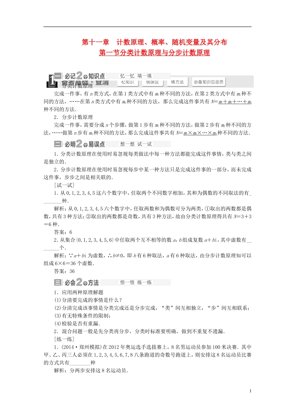 【三维设计】2015届高考数学大一轮复习讲义（备考基础查清+热点命题悟通）第十一章 计数原理、概率、随机变量及其分布 理 苏教版_第1页