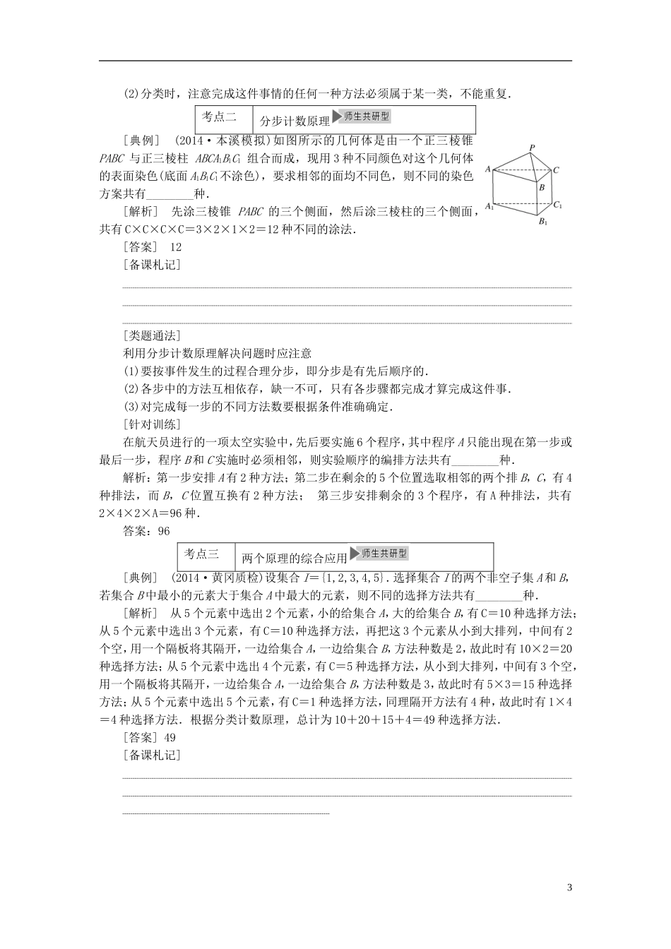 【三维设计】2015届高考数学大一轮复习讲义（备考基础查清+热点命题悟通）第十一章 计数原理、概率、随机变量及其分布 理 苏教版_第3页