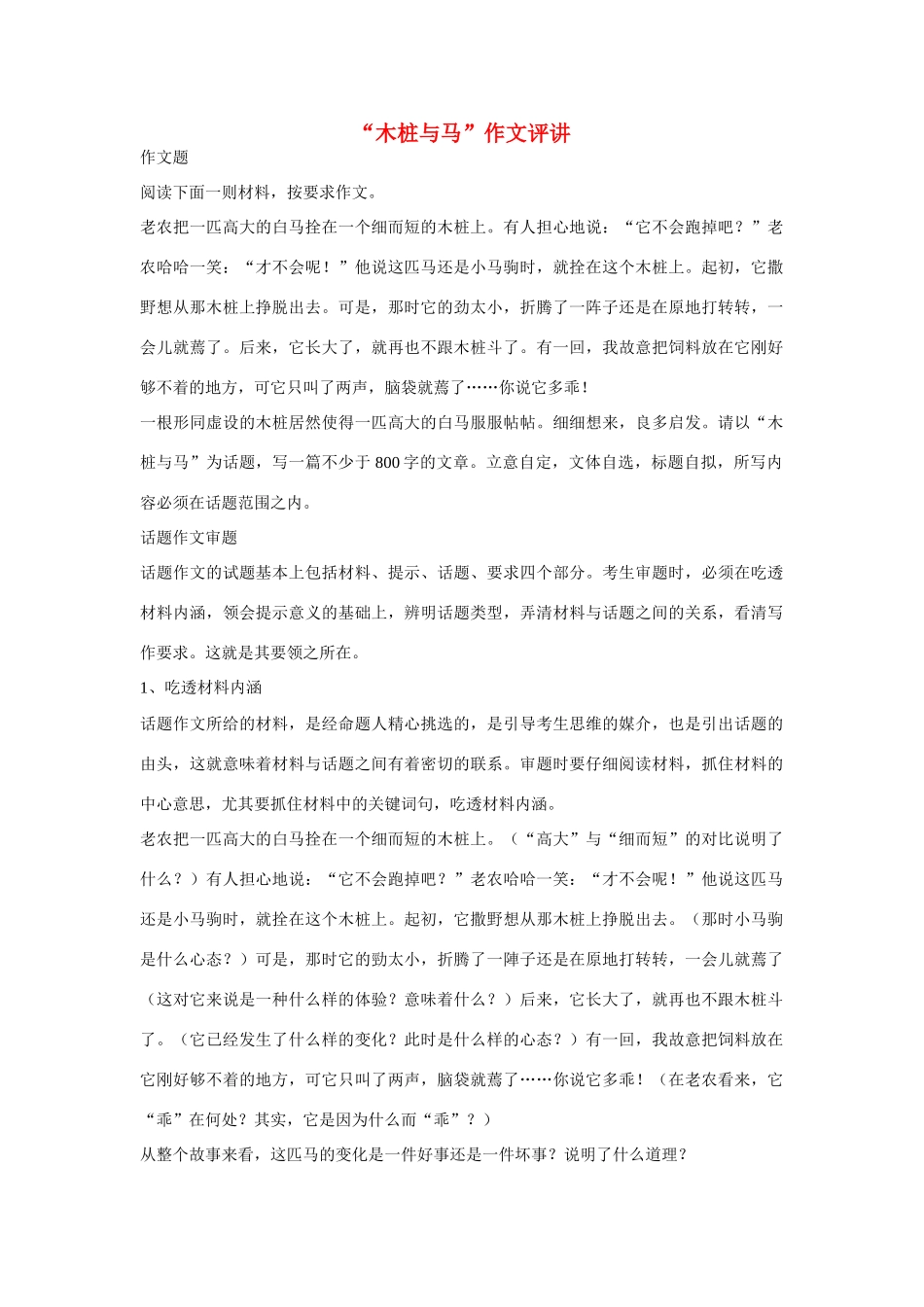 【吹尽狂沙系列】高中语文 经典话题作文题写作指导 木桩与马作文评讲_第1页