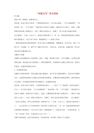【吹尽狂沙系列】高中语文 经典话题作文题写作指导 木桩与马作文评讲