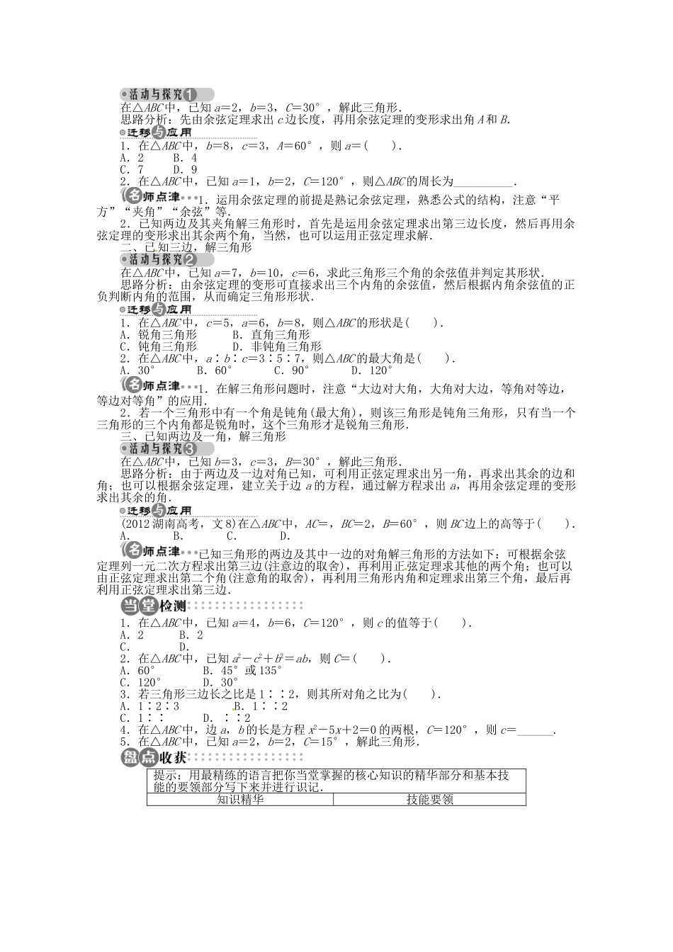 【优化指导】高中数学（基础预习+课堂探究+达标训练）8.2 余弦定理第1课时 湘教版必修4_第2页