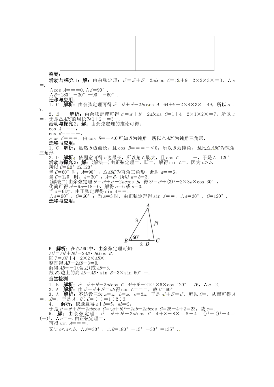 【优化指导】高中数学（基础预习+课堂探究+达标训练）8.2 余弦定理第1课时 湘教版必修4_第3页