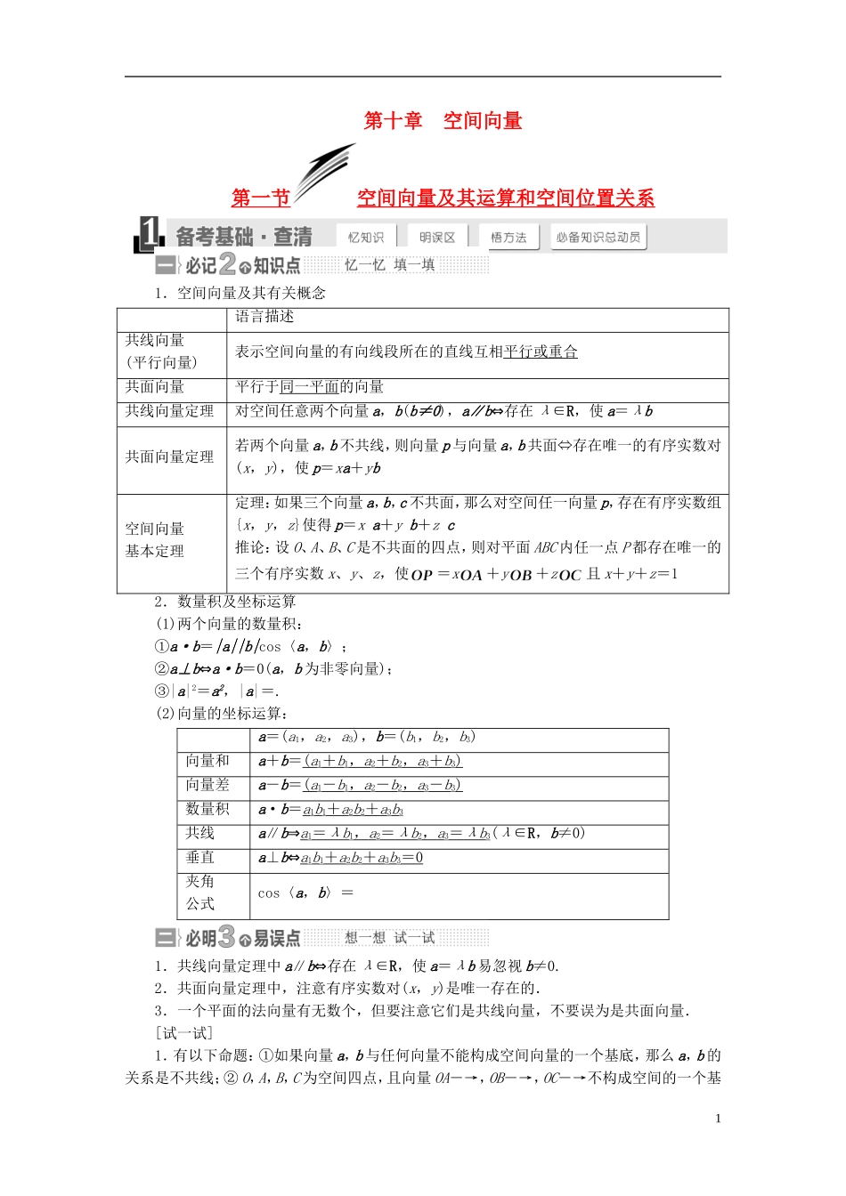 【三维设计】2015届高考数学大一轮复习讲义（备考基础查清+热点命题悟通）第十章 空间向量 理 苏教版_第1页