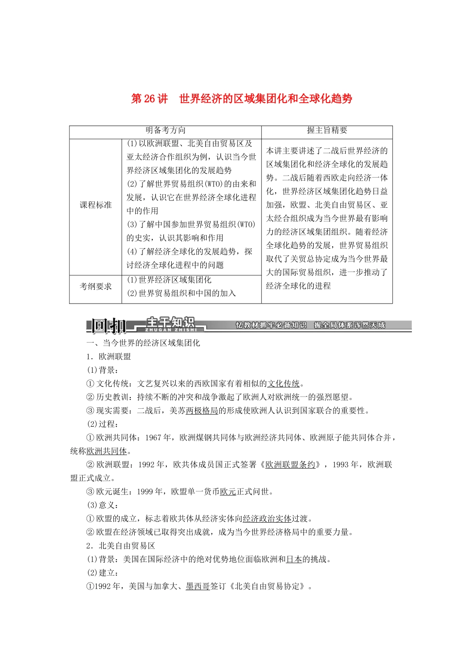 【创新方案】2014届高考历史一轮复习 第26讲世界经济的区域集团化和全球化趋势学案 新人教版_第1页