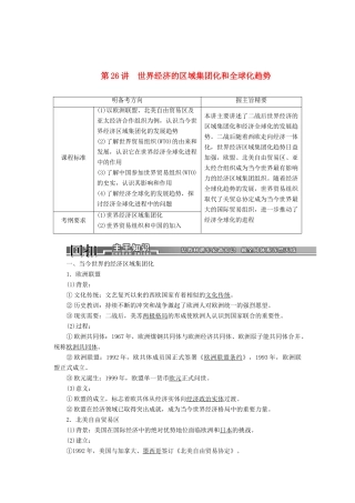【创新方案】2014届高考历史一轮复习 第26讲世界经济的区域集团化和全球化趋势学案 新人教版