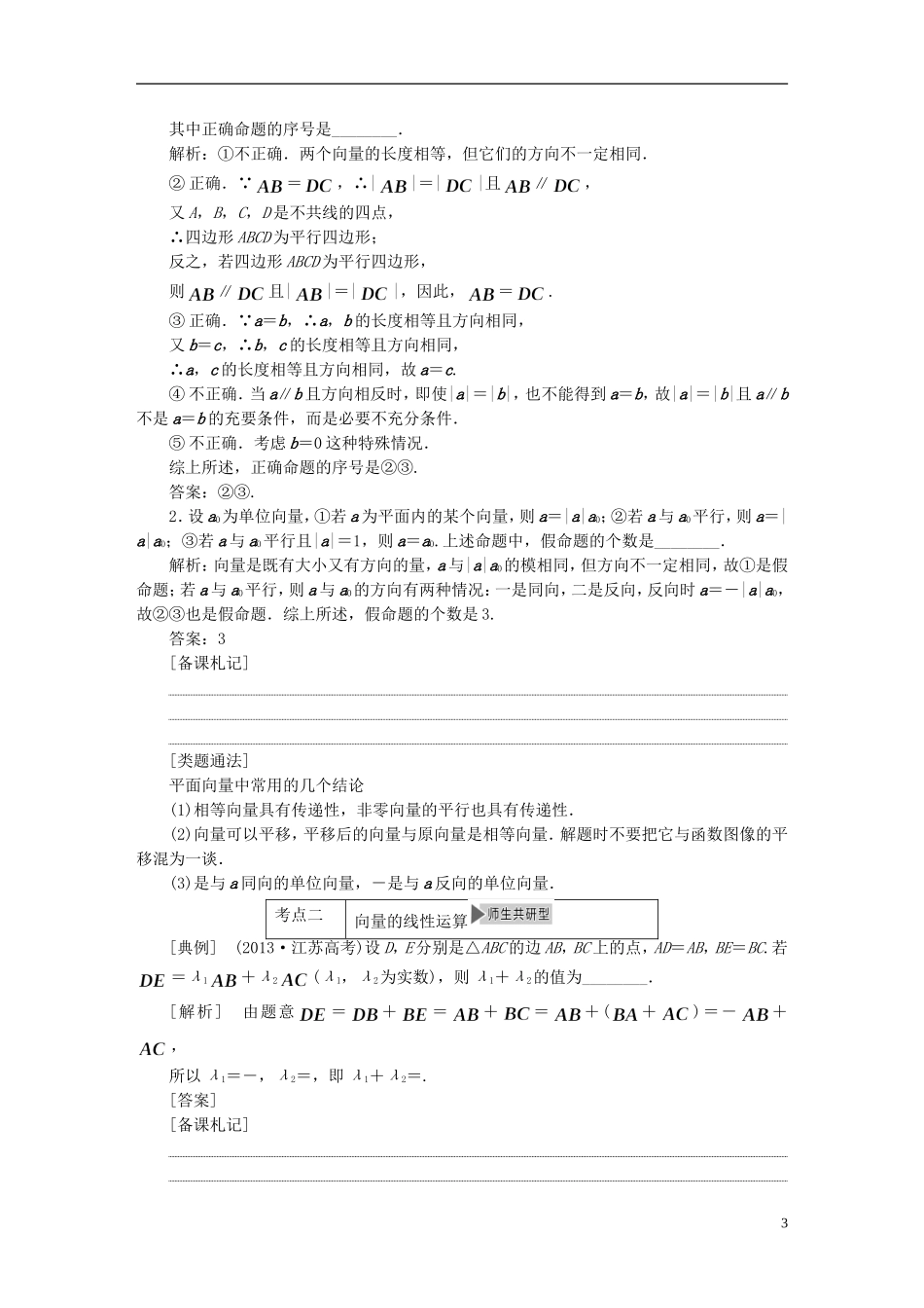 【三维设计】2015届高考数学大一轮复习讲义（备考基础查清+热点命题悟通）第四章 平面向量、数系的扩充与复数的引入 理 苏教版_第3页