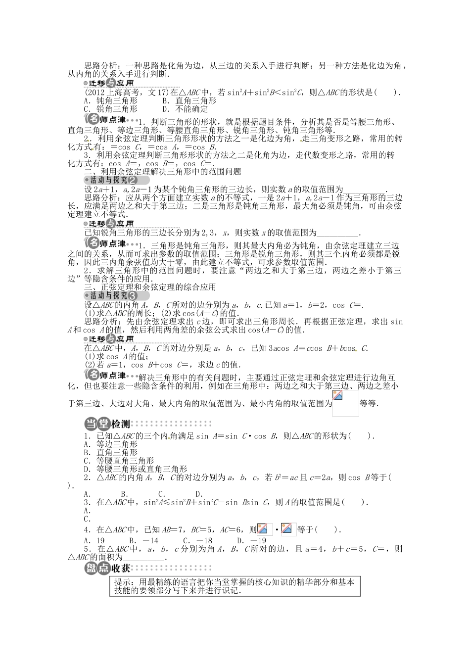 【优化指导】高中数学（基础预习+课堂探究+达标训练）8.2 余弦定理第2课时 湘教版必修4_第2页