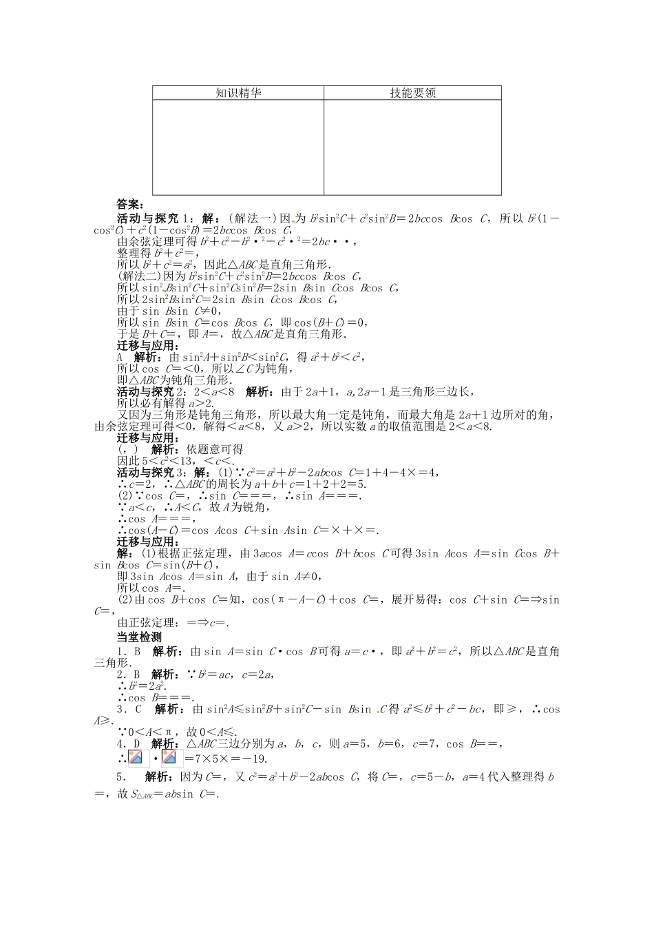 【优化指导】高中数学（基础预习+课堂探究+达标训练）8.2 余弦定理第2课时 湘教版必修4_第3页