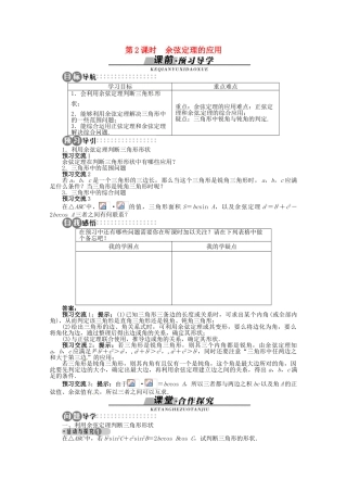 【优化指导】高中数学（基础预习+课堂探究+达标训练）8.2 余弦定理第2课时 湘教版必修4