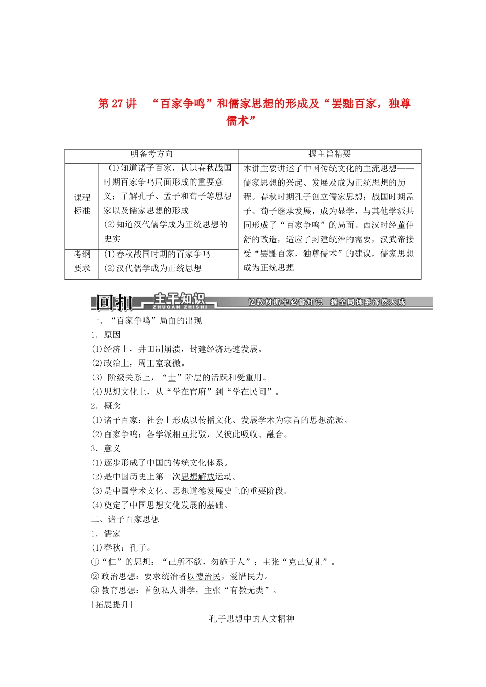 【创新方案】2014届高考历史一轮复习 第27讲“百家争鸣”和儒家思想的形成及“罢黜百家，独尊儒术”学案 新人教版_第1页