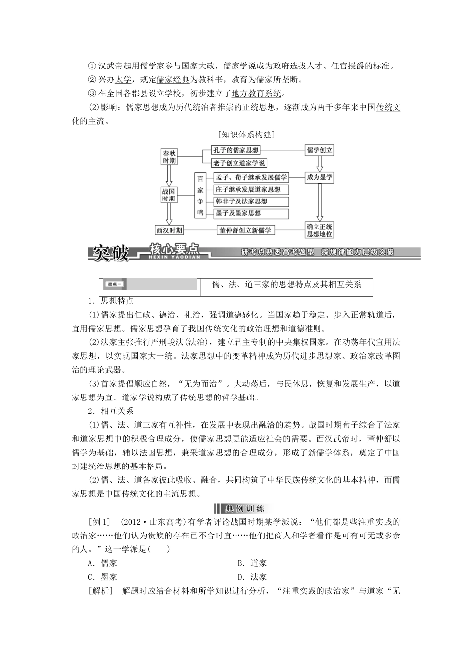【创新方案】2014届高考历史一轮复习 第27讲“百家争鸣”和儒家思想的形成及“罢黜百家，独尊儒术”学案 新人教版_第3页