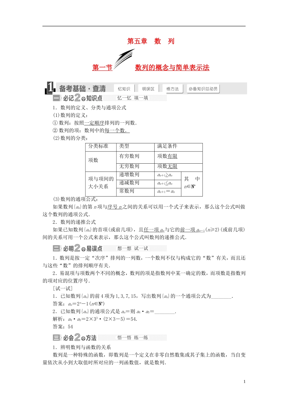 【三维设计】2015届高考数学大一轮复习讲义（备考基础查清+热点命题悟通）第五章 数列 理 苏教版_第1页