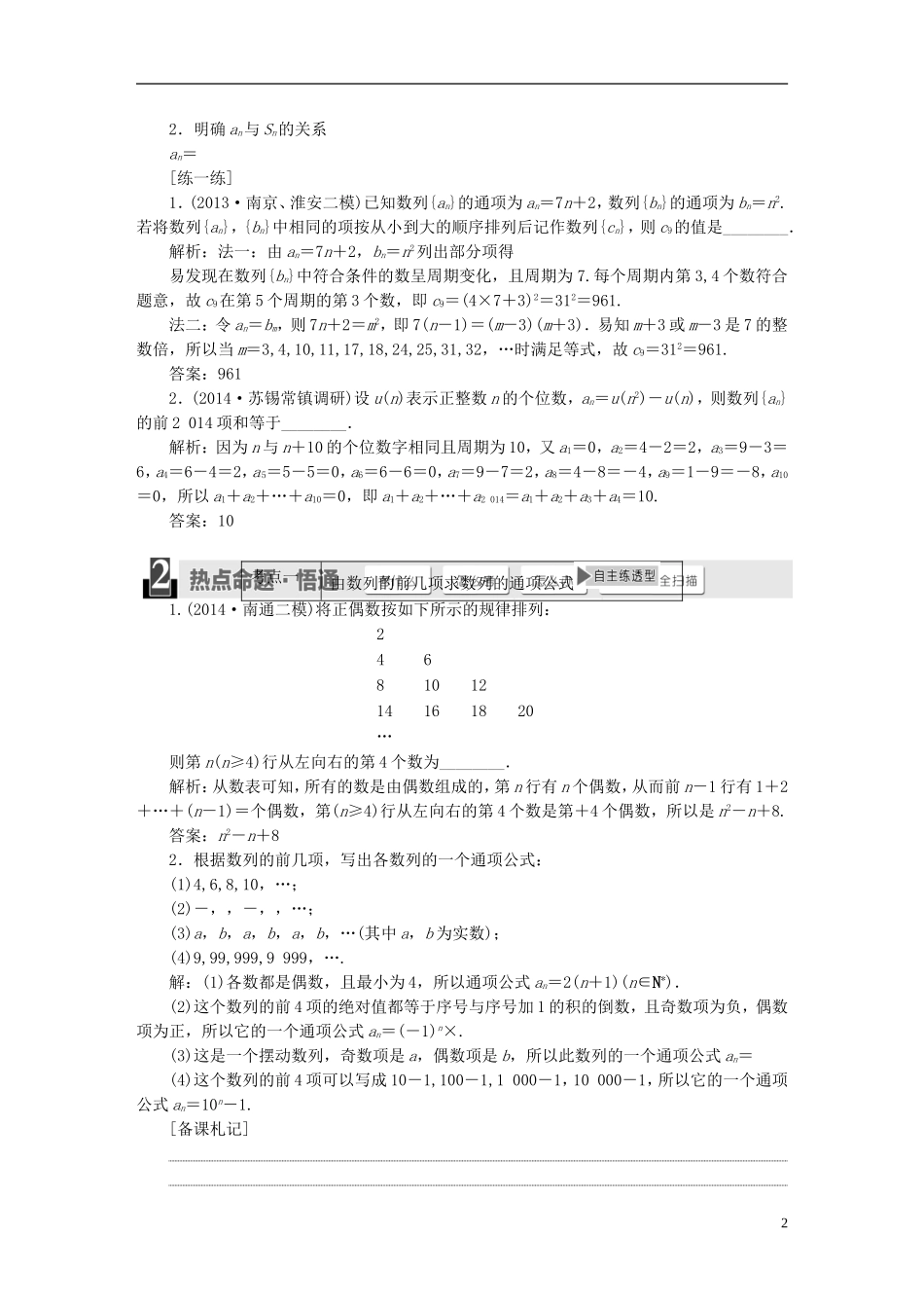 【三维设计】2015届高考数学大一轮复习讲义（备考基础查清+热点命题悟通）第五章 数列 理 苏教版_第2页