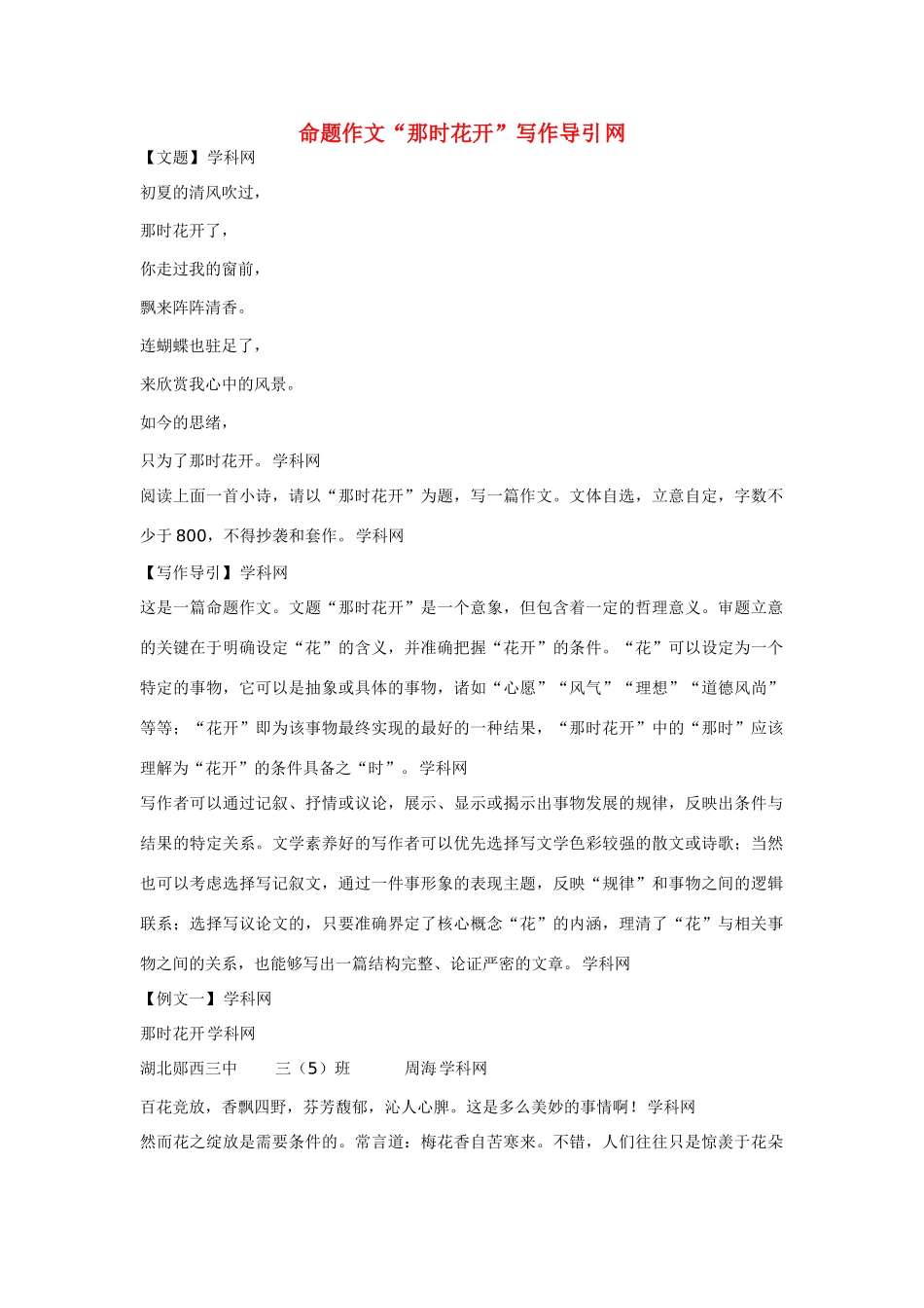 【吹尽狂沙系列】高中语文 经典话题作文题写作指导 那时花开_第1页