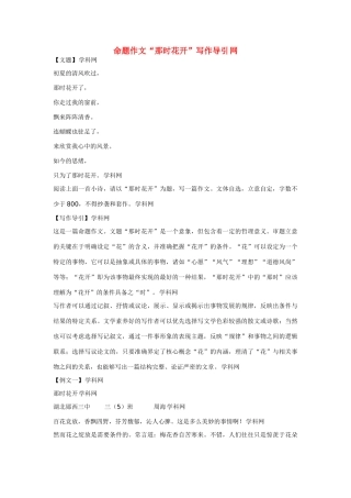 【吹尽狂沙系列】高中语文 经典话题作文题写作指导 那时花开