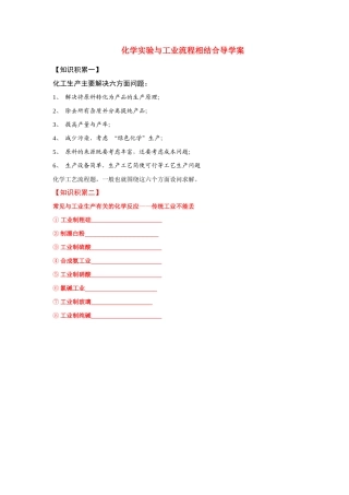 【备战2011】高考化学 实验与工业流程相结合导学案