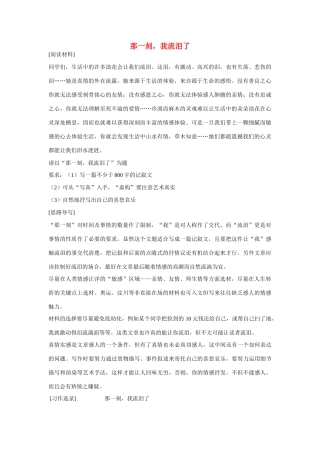 【吹尽狂沙系列】高中语文 经典话题作文题写作指导 那一刻我流泪了命题作文导写及例文