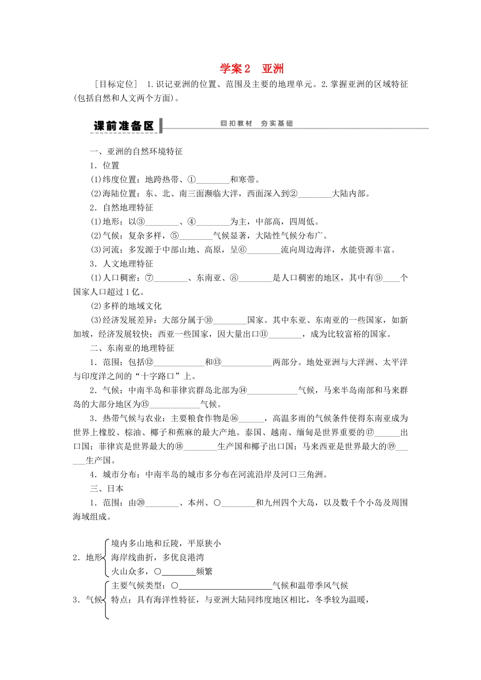 【创新设计】（四川专用）2014版高三地理一轮复习 区域地理部分 亚洲学案2 新人教版_第1页
