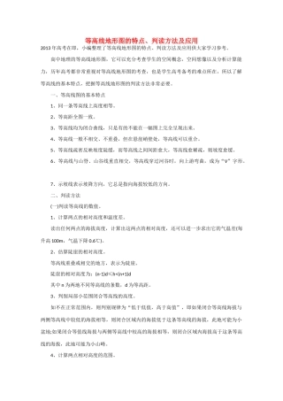 【备战2013】高考地理 必背知识点 等高线地形图的特点、判读方法及应用（全国通用）