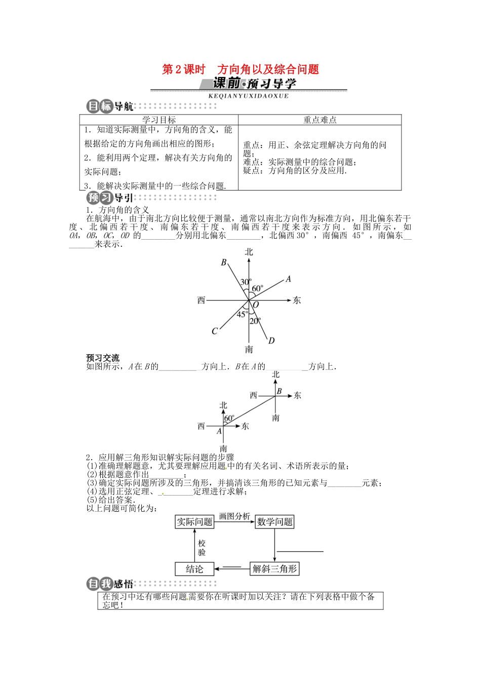 【优化指导】高中数学（基础预习+课堂探究+达标训练）8.3 解三角形的应用举例第2课时 湘教版必修4_第1页
