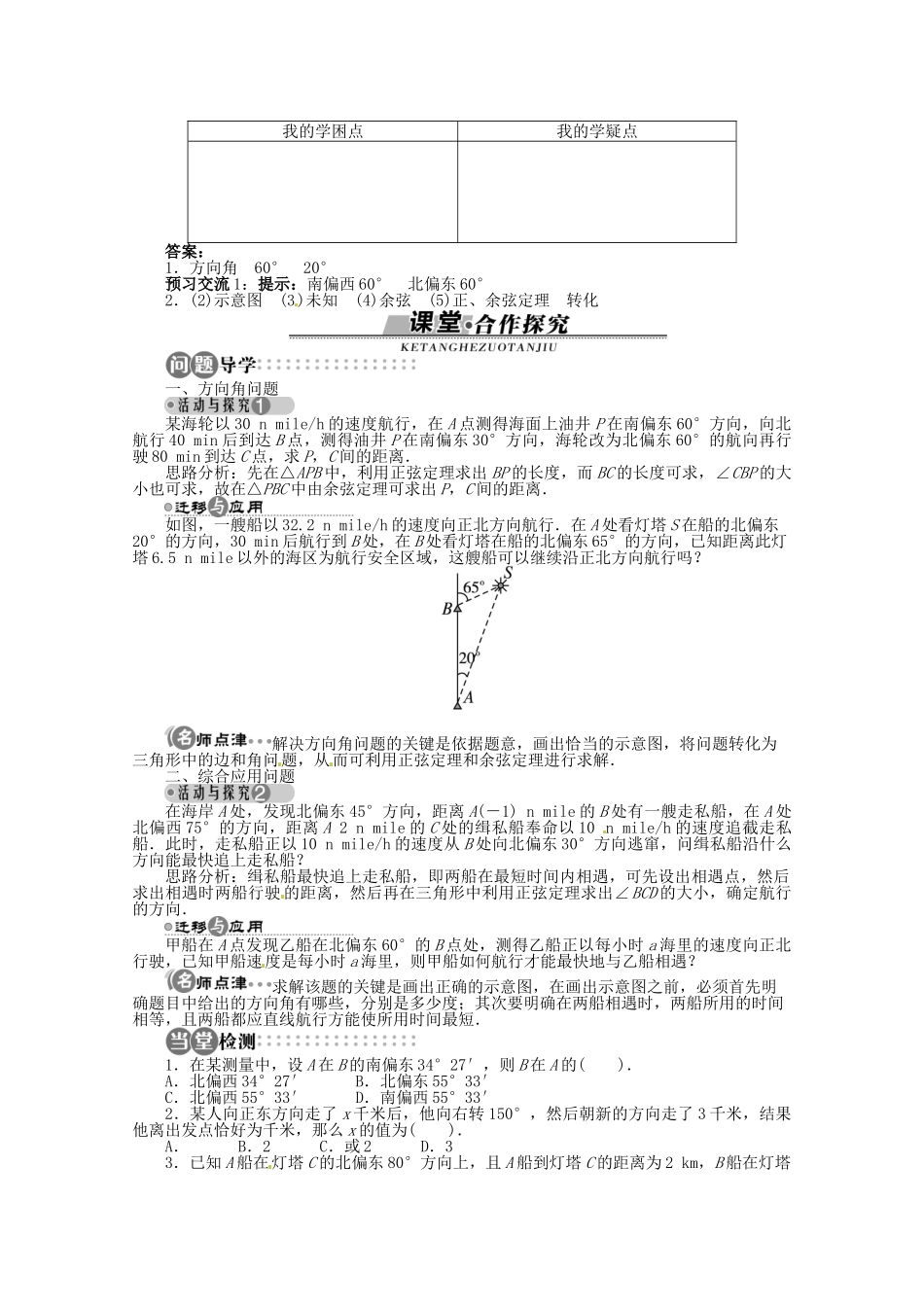 【优化指导】高中数学（基础预习+课堂探究+达标训练）8.3 解三角形的应用举例第2课时 湘教版必修4_第2页