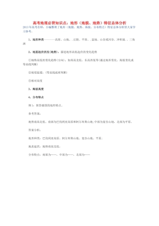 【备战2013】高考地理 必背知识点 地形（地貌、地势）特征总体分析（全国通用）
