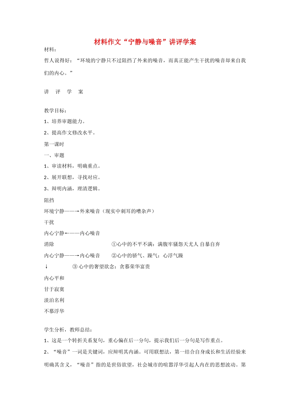 【吹尽狂沙系列】高中语文 经典话题作文题写作指导 宁静与噪音写作导引_第1页
