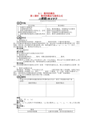 【优化指导】高中数学（基础预习+课堂探究+达标训练）9.1 数列的概念第1课时 湘教版必修4