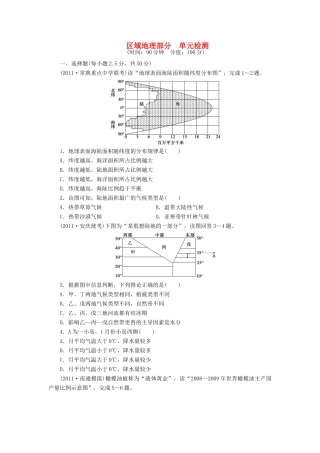 【创新设计】（四川专用）2014版高三地理一轮复习 区域地理部分单元检测 新人教版
