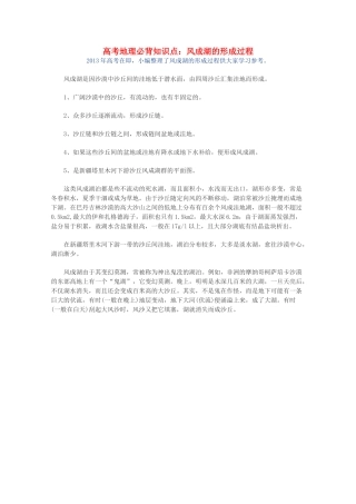 【备战2013】高考地理 必背知识点 风成湖的形成过程（全国通用）