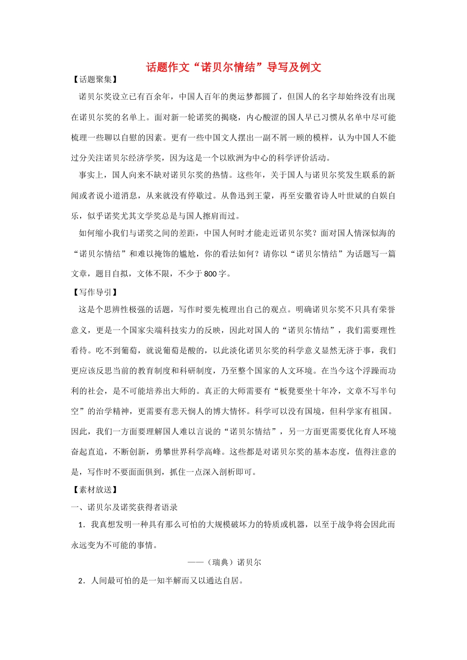 【吹尽狂沙系列】高中语文 经典话题作文题写作指导 诺贝尔情结导写及例文_第1页