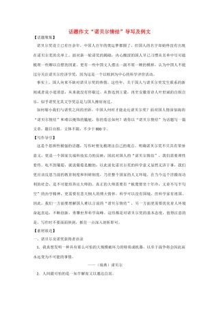 【吹尽狂沙系列】高中语文 经典话题作文题写作指导 诺贝尔情结导写及例文